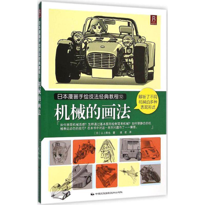 【正版书籍】 日本漫画手绘技法经典教程12:机械的画法 山上胜也 著,凌君 译 中国民族摄影艺术出版社