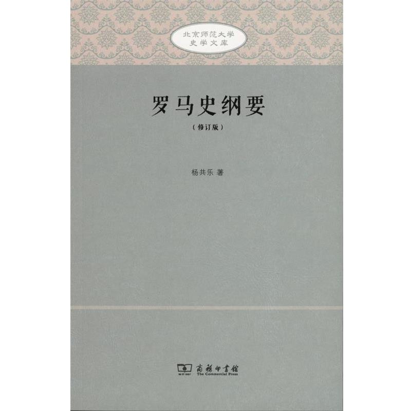 【正版书籍】 罗马史纲要 北京师范大学史学文库 杨共乐 著 商务印书馆