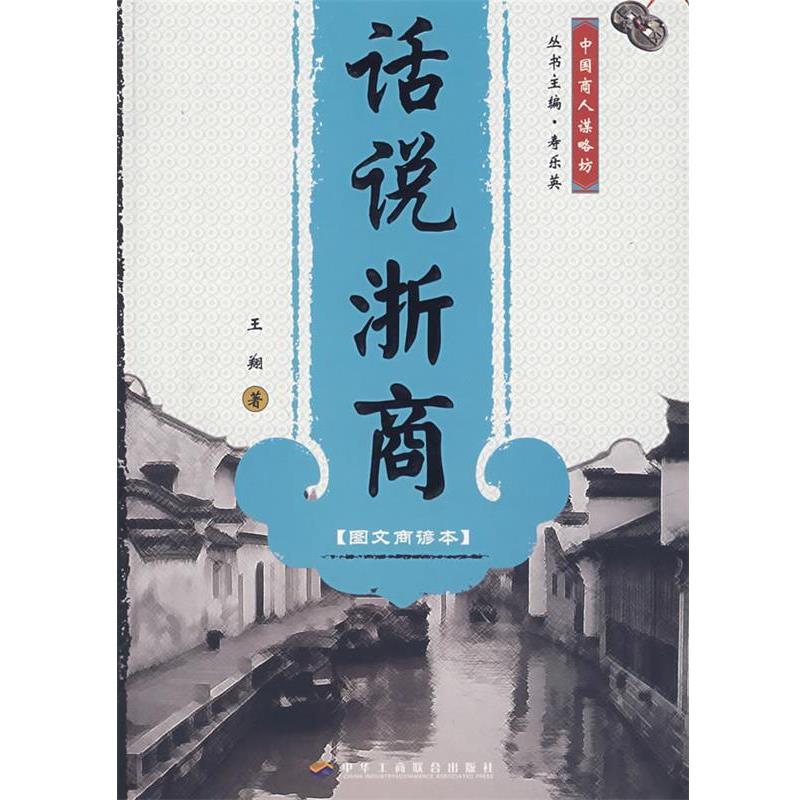 【正版书籍】 话说浙商 王翔 著 中华工商联合出版社