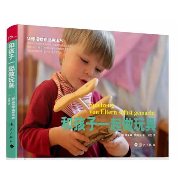 【正版书籍】 和孩子一起做玩具 弗莱娅.雅福克 漓江出版社
