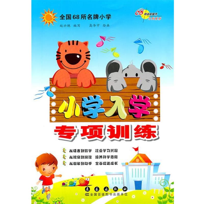【正版书籍】 小学入学·专项训练 赵兴艳 编写 长春出版社