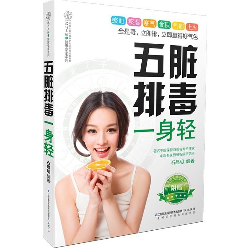 【正版书籍】 五脏排毒一身轻 石晶明 编著 江苏科学技术出版社