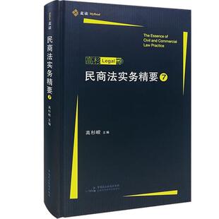 【正版书籍】 民商法实务精要7 高杉峻 中国民主法制出版社
