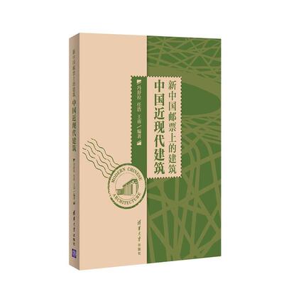 【正版书籍】 新中国邮票上的建筑-中国近现代建筑 冯舒拉,任浩,王南　编著 清华大学出版社