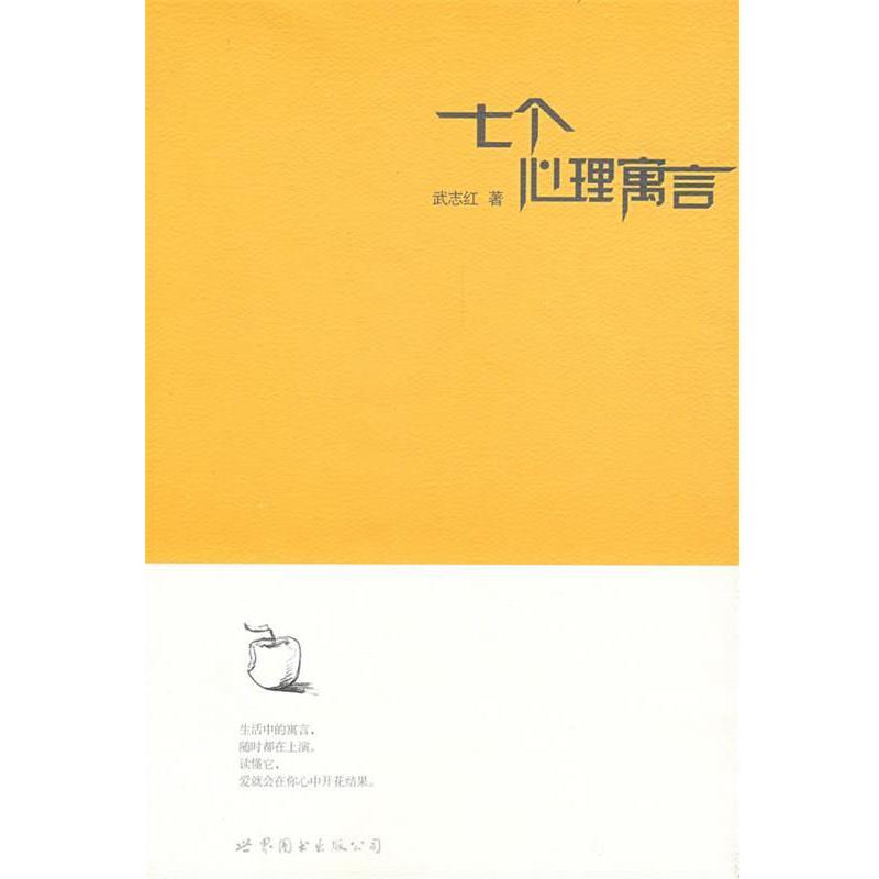 【正版书籍】 七个心理寓言 武志红 著 世界图书出版公司