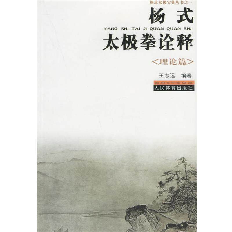 【正版书籍】 杨式太极拳诠释:理论篇 王志远 编著 人民体育出版社