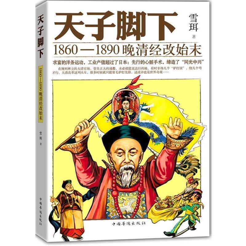 【正版书籍】 天子脚下：1860—1890晚清经改始末--澳籍华人雪珥讲述给力的晚清“改革开放”三十年！ 雪珥 著 中国华侨出版社