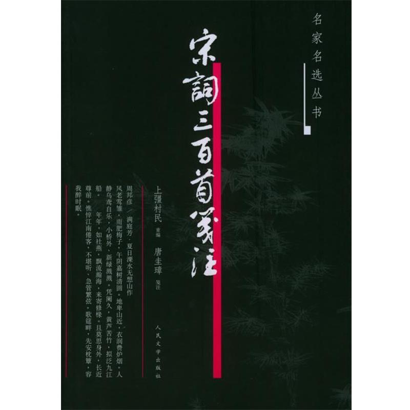 【正版书籍】 宋词三百首笺注—名家名选丛书 (清)上缰村民 重编,唐圭璋 笺注 人民文学出版社