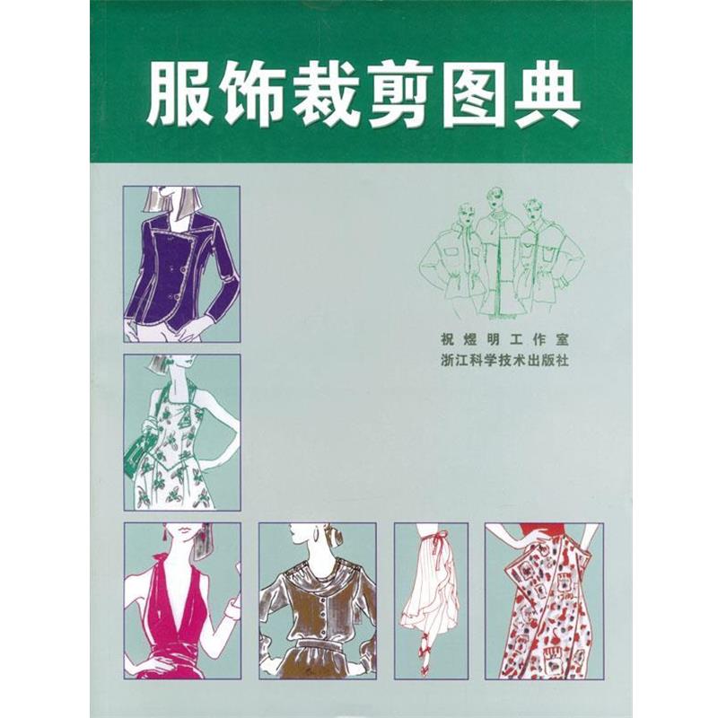 【正版书籍】 服饰裁剪图典 祝煜明工业室 编 浙江科学技术出版社