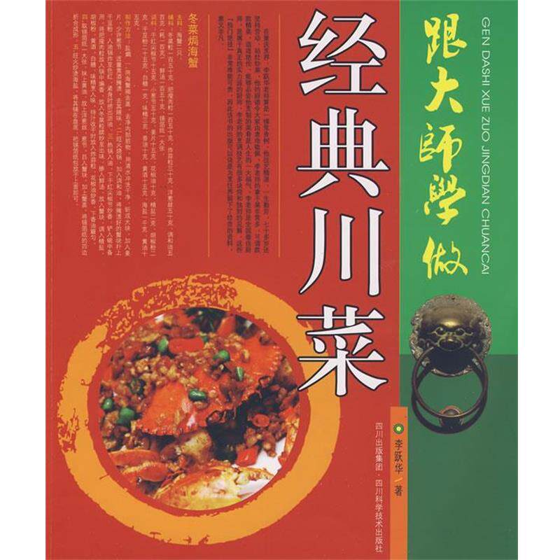 【正版书籍】 跟大师学做经典川菜 李跃华 著 四川科技出版社