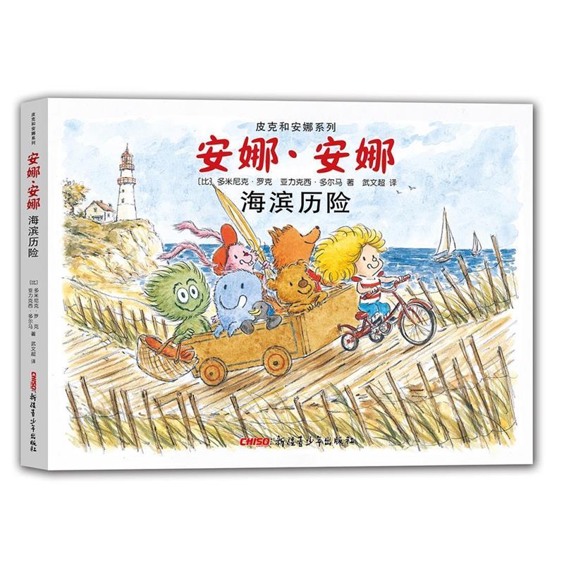 【正版书籍】 皮克和安娜系列 安娜·安娜 海滨历险 (比)多米尼克·罗克 亚力克西·多尔马 著 武文超 译