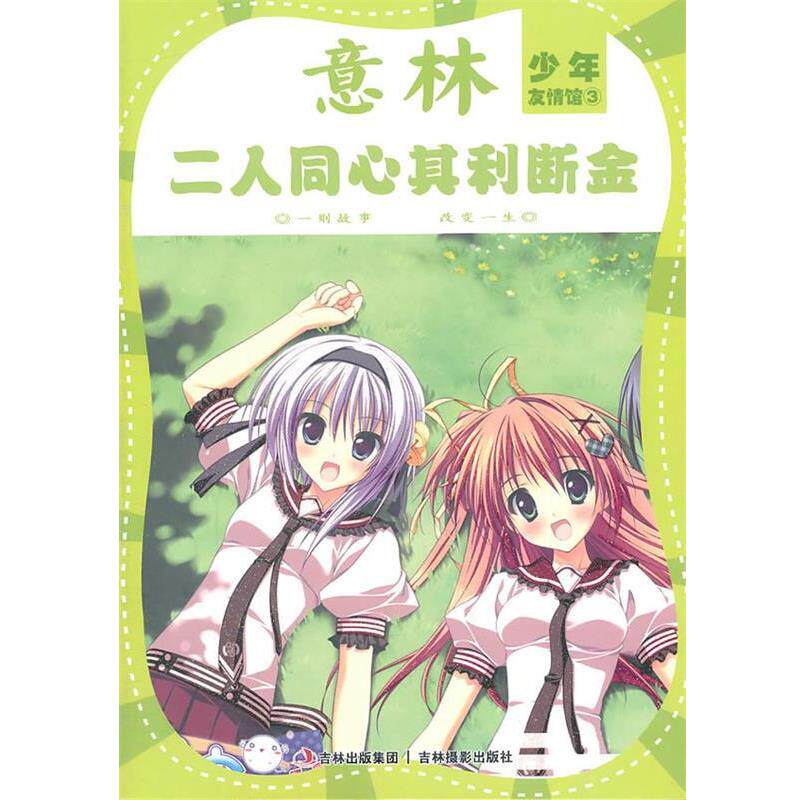 【正版书籍】 意林少年友情馆3:二人同心其利断金 意林图书 吉林摄影出版社