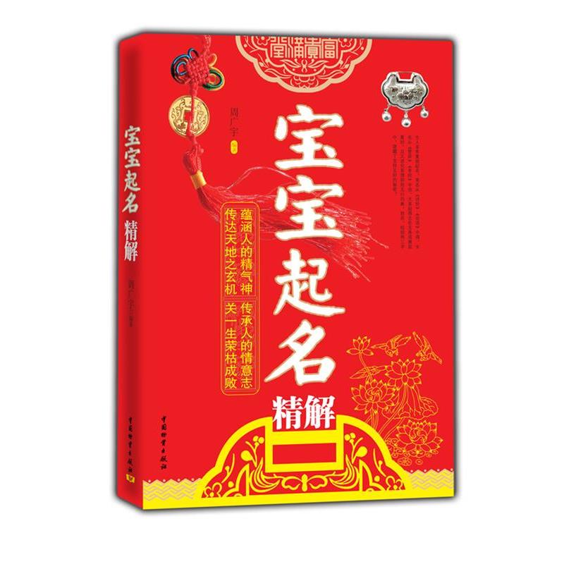 【正版书籍】 宝宝起名精解 周广宇 编著 中国财富出版社