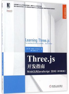 【正版书籍】 THREEJS开发指南 [美]乔斯·德克森( Jos Dirksen) 机械工业出版社