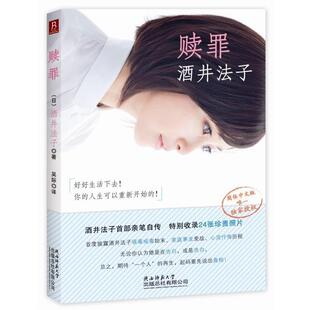 【正版书籍】 赎罪 (日)酒井法子 著,吴际　译 陕西师范大学出版社