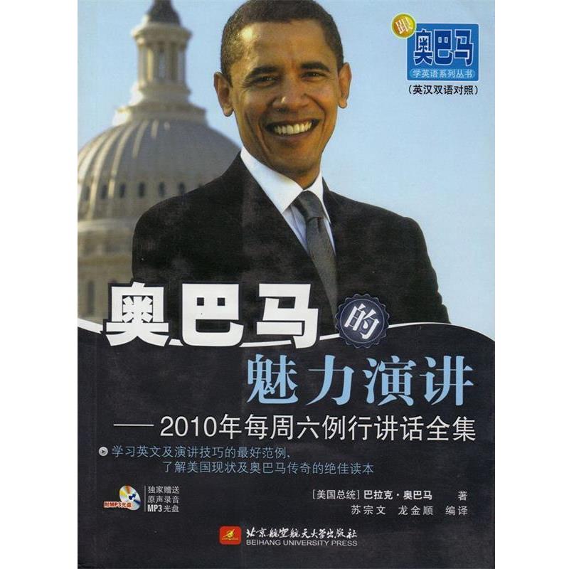 【正版书籍】 的魅力演讲--2010年每周六例行讲话全集 (美) 著,苏宗文,龙金顺 编译 北京航空航天大学出版社