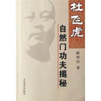 【正版书籍】 杜飞虎自然门功夫揭秘 陈怀信 著 人民体育出版社