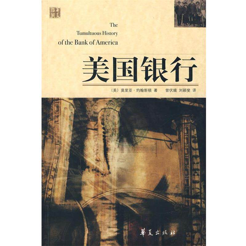 【正版书籍】 美国银行 (美)约翰斯顿　著,曾伏娥,刘颖斐　译 华夏出版社