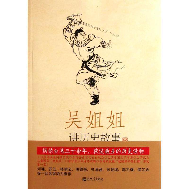 【正版书籍】 吴姐姐讲历史故事 吴涵碧 新世界出版社