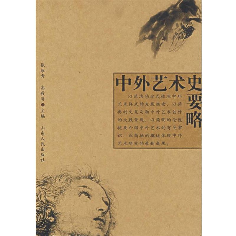 【正版书籍】 中外艺术史要略 张维青　主编 山东人民出版社