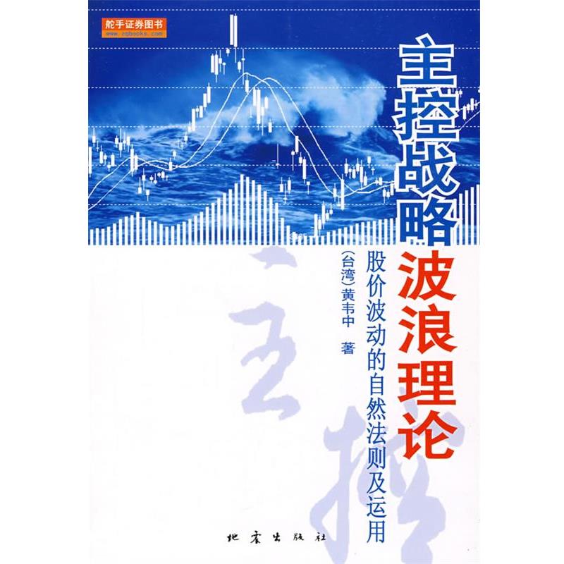 【正版书籍】 主控战略波浪理论 (台湾)黄韦中　　著 地震出版社
