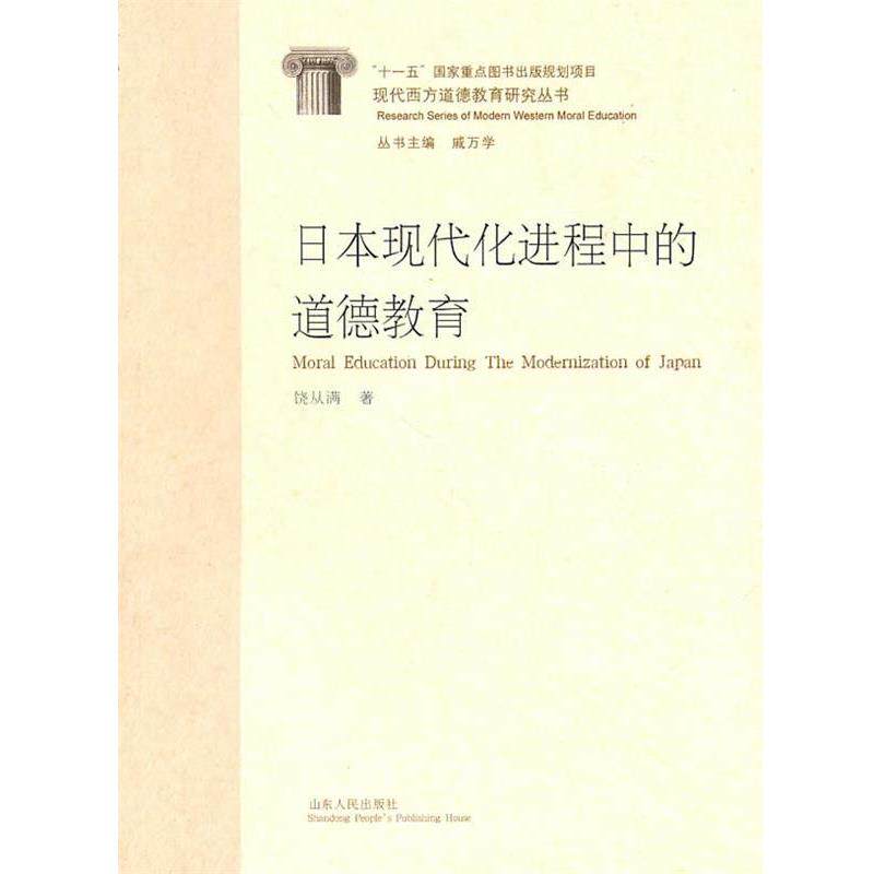 【正版书籍】 日本现代化进程中的道德教育 饶从满 著 山东人民出版社