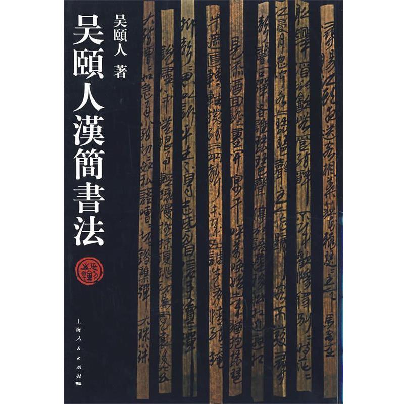 【正版书籍】 吴颐人汉简书法 吴颐人 著 上海人民出版社