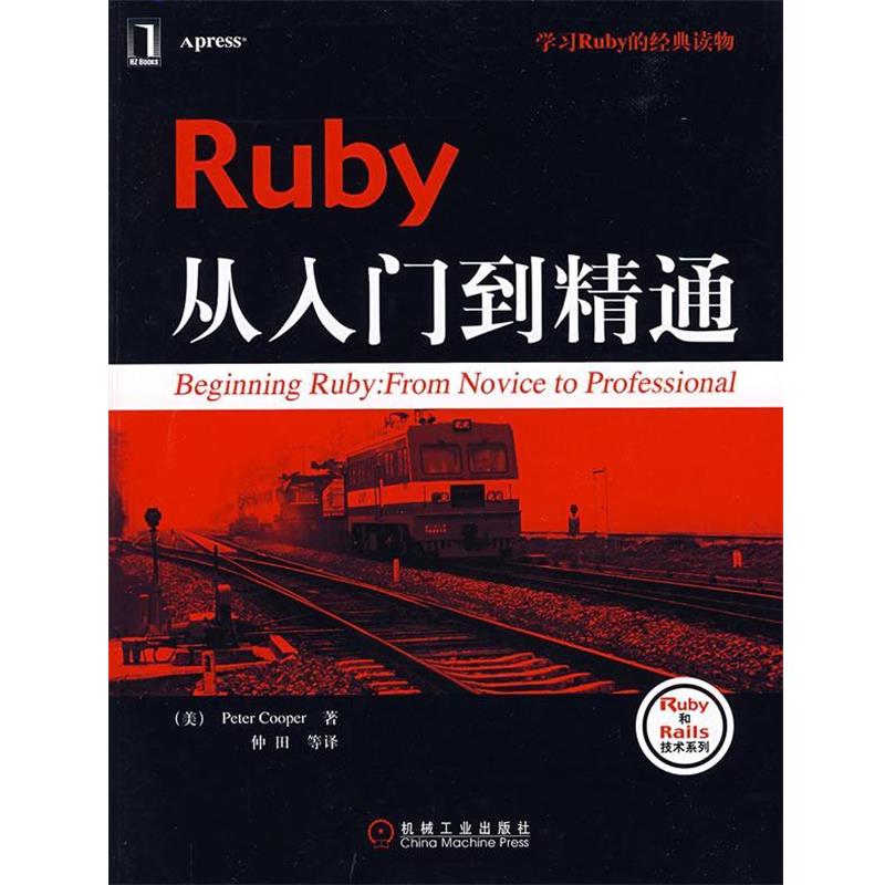 【正版书籍】 Ruby从入门到精通 (美)库珀(Cooper,P.) 著,仲田 等译 机械工业出版社