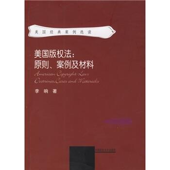 【正版书籍】 美国版权法 李响 著 中国政法大学出版社