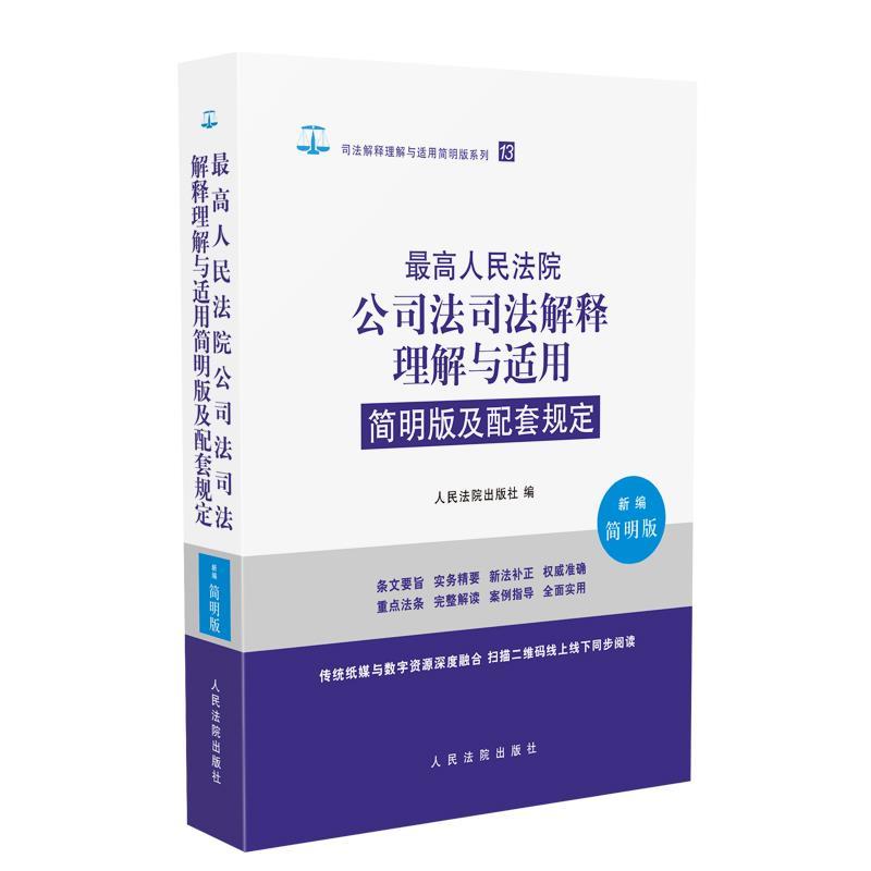 【正版书籍】 最高人民法院公司法司法解释理解与适用简明版及配套规定 人民法院出版社 人民法院出版社