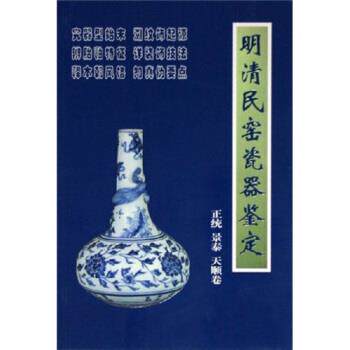 【正版书籍】 明清民窑瓷器鉴定正统、景泰、天顺卷 铁源 著 朝华出版社