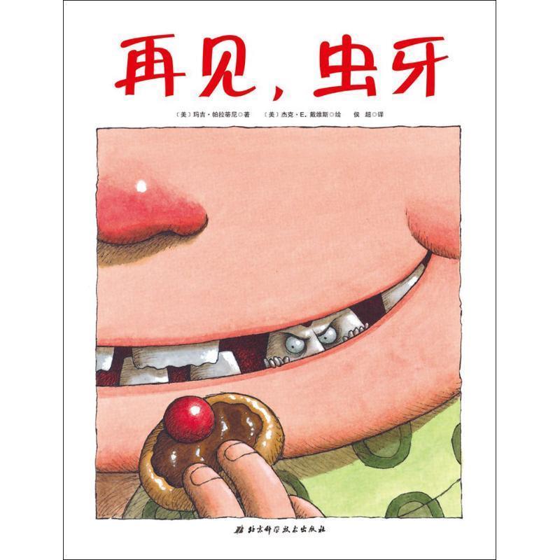【正版书籍】 再见,虫牙 (美)玛吉·帕拉蒂尼(Margie Palatini) 著,(美)杰克·戴维斯(Jack E.Davis) 绘,侯超 译 北京科学技术出版