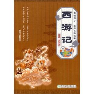 【正版书籍】 影响孩子一生的古典名著：西游记 吴承恩著,广州童年美术 编 湖南少年儿童出版社