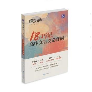 【正版书籍】 2022语文 18天巧记高中文言文必背词 董子桥,王立博 延边大学出版社
