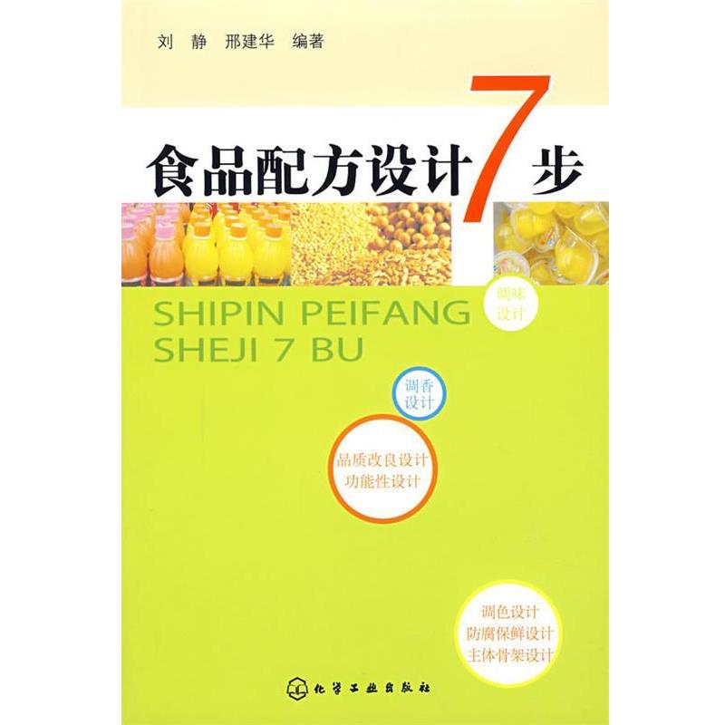 【正版书籍】 食品配方设计7步 刘静,邢建华 编著 化学工业出版社