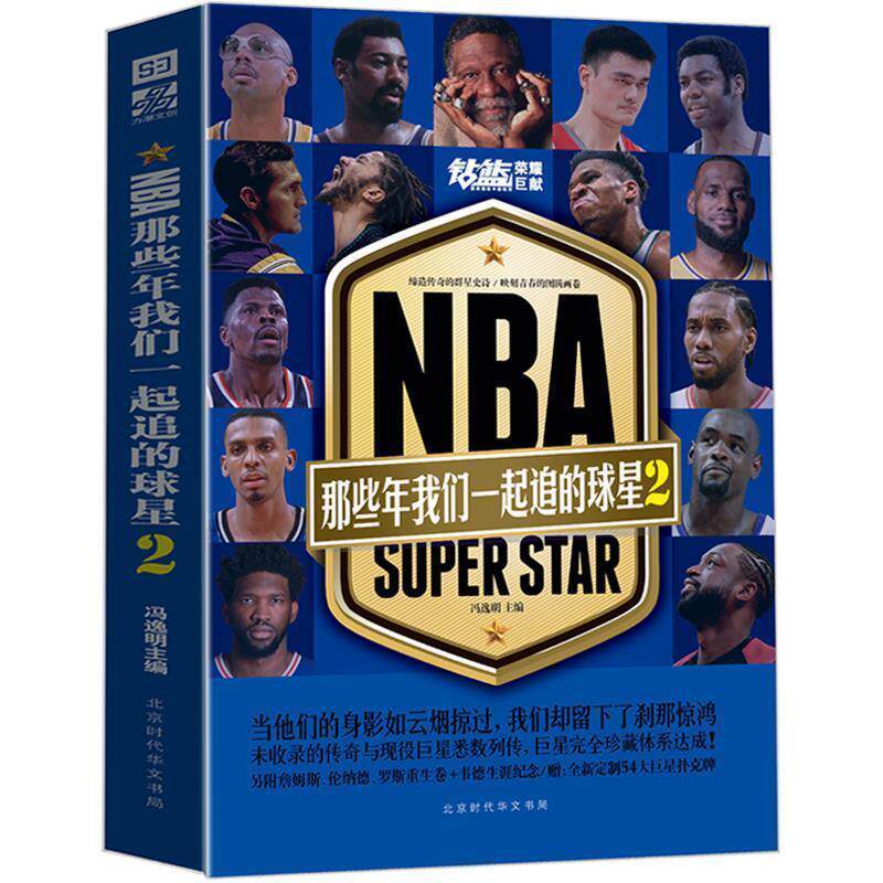 【正版书籍】 NBA：那些年我们一起追的球星2 冯逸明 著 北京时代华文书局