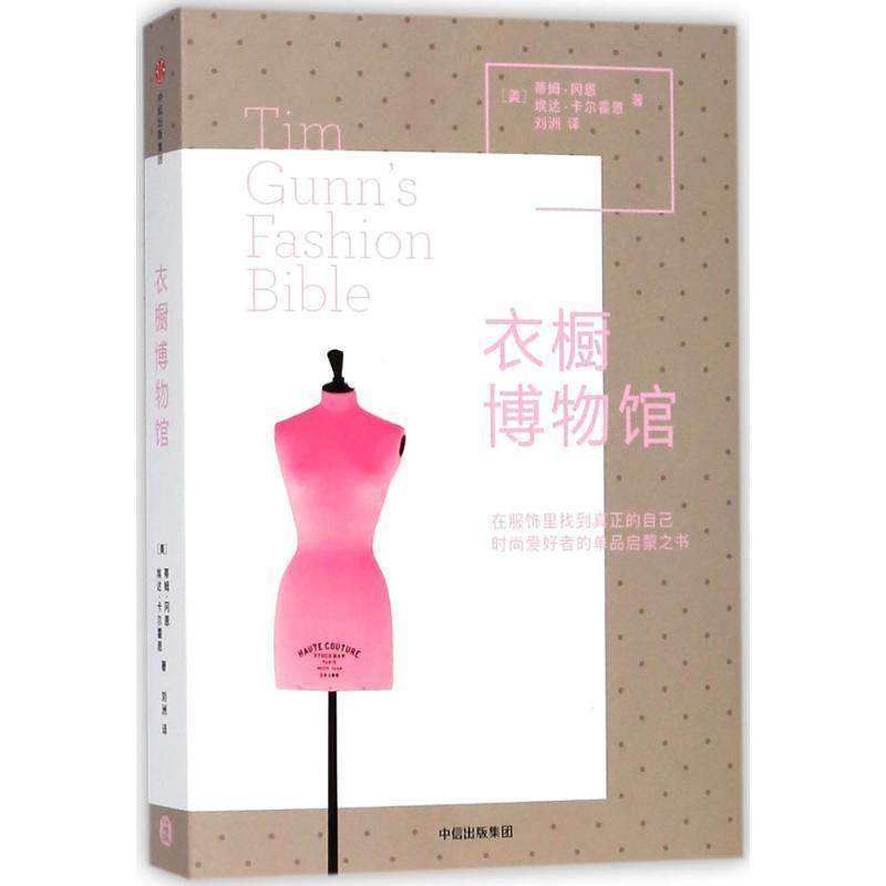 【正版书籍】 衣橱博物馆 (美)蒂姆&middot;冈恩(Tim Gunn),(美)埃达&middot;卡尔霍恩 著,刘洲 译 中信出版社