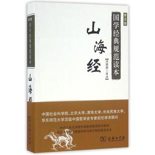 【正版书籍】 山海经 国学经典规范读本 冯国超注 商务印书馆