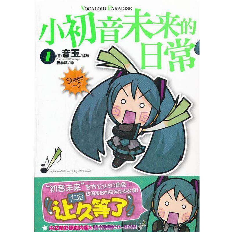 【正版书籍】 小初音未来的日常. 1 (日)音玉 编绘,杨学斌 译 湖南美术出版社