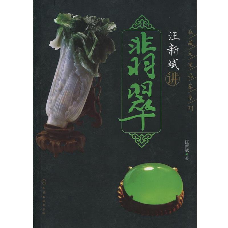 【正版书籍】 汪新斌讲翡翠 汪新斌 著 化学工业出版社