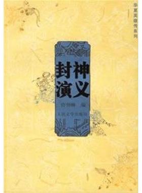 【正版书籍】 封神演义 (明)许仲琳 编 人民文学出版社