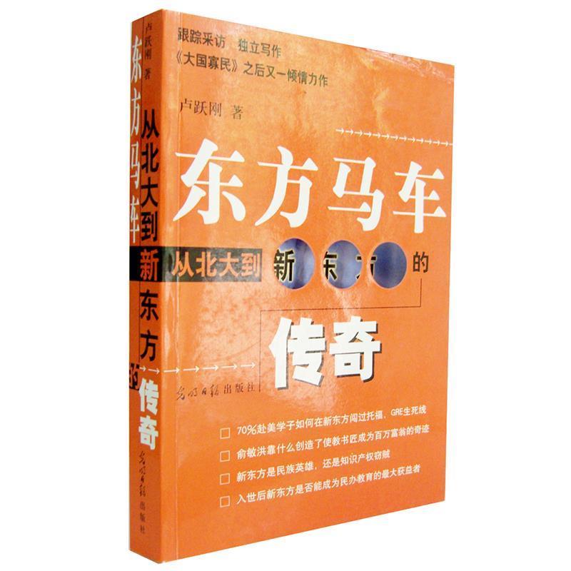 【正版书籍】 东方马车:从北大到新东方的传奇 卢跃刚 著 光明日报出版社