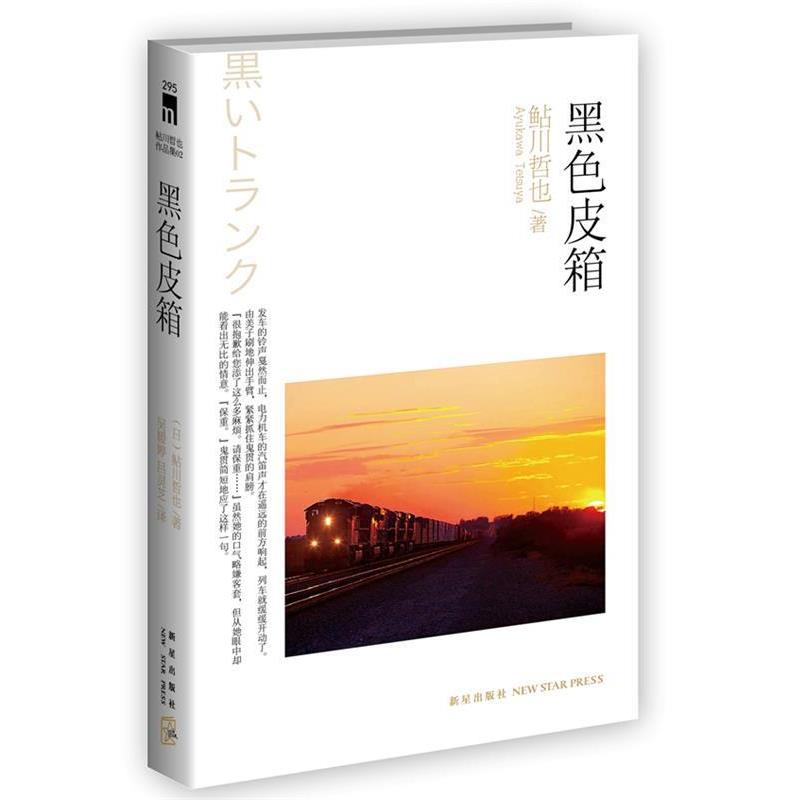 【正版书籍】 黑色皮箱 (日)鲇川哲也 新星出版社
