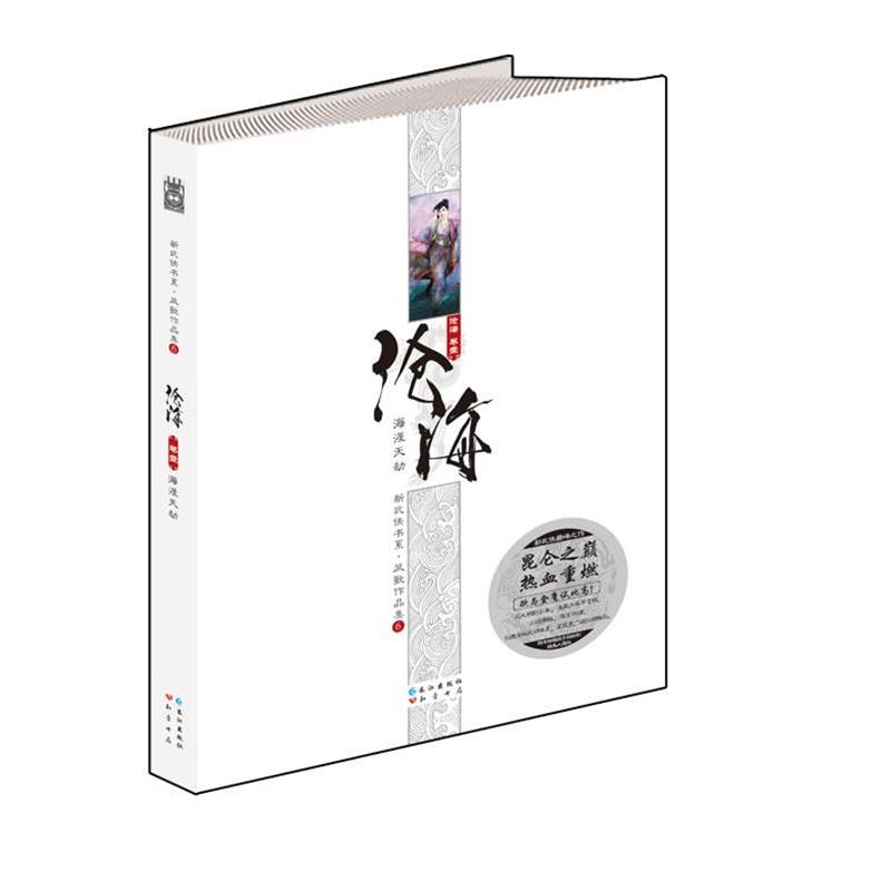 【正版书籍】 沧海卷一:海涯天劫凤歌作品集 凤歌　著 长江出版社