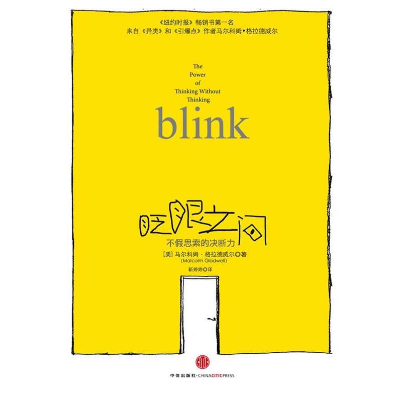 【正版书籍】 眨眼之间:不假思索的决断力 [美] 马尔科姆•格拉德威尔 (Malcolm Gladwell) 著,靳婷婷 译 中信出版社