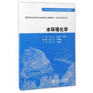 【正版书籍】 水环境化学 吴吉春,张景飞,南京大学 编 中国水利水电出版社