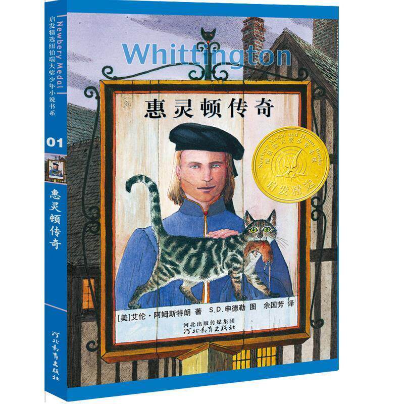 【正版书籍】 启发精选·纽伯瑞大奖少年小说:惠灵顿传奇 艾伦•阿姆斯特朗 著 余国芳 译 河北教育出版社