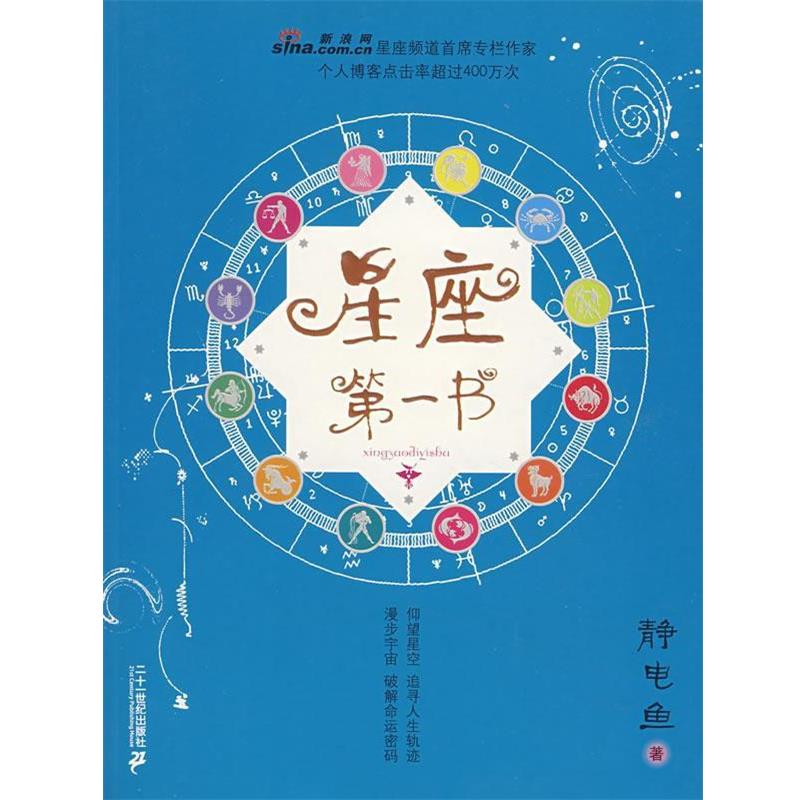 【正版书籍】 星座第一书 静电鱼 著 21世纪出版社