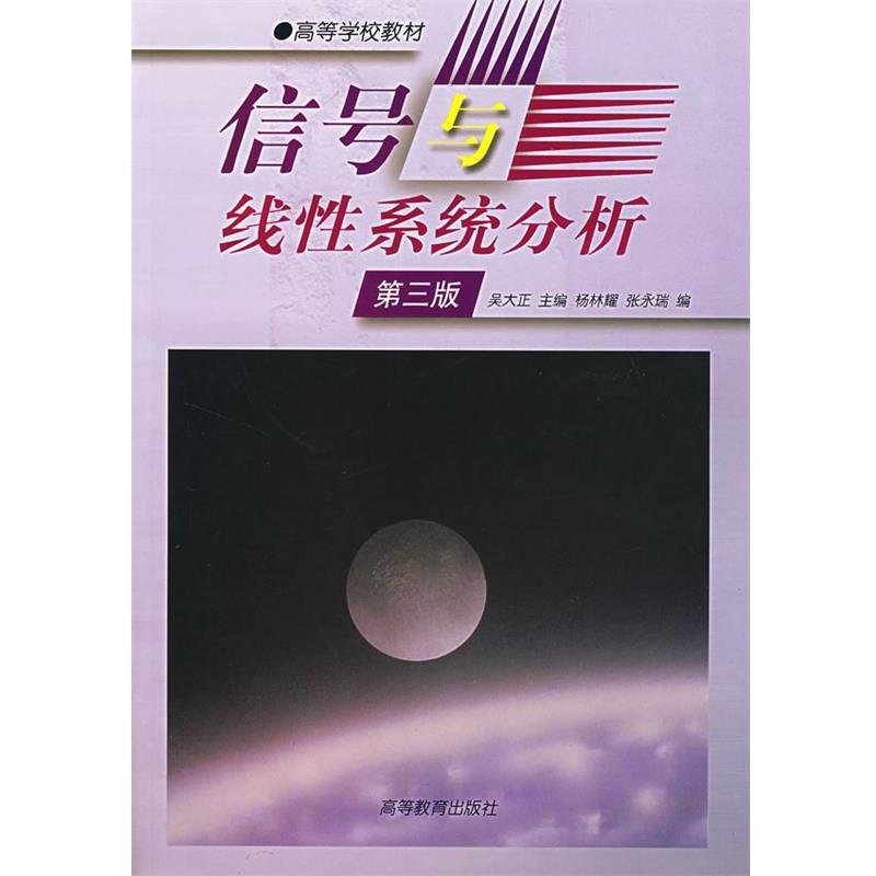 【正版书籍】 信号与线性系统分析 吴大正 主编,杨林耀,张永瑞 编 高等教育出版社