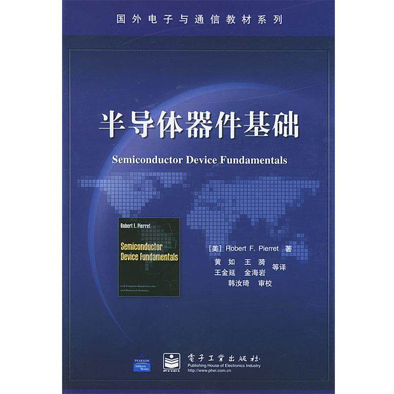 【正版书籍】 半导体器件基础—国外电子与通信教材系列 (美)皮埃罗(Pierret,R.F.) 著,黄如 等译 电子工业出版社